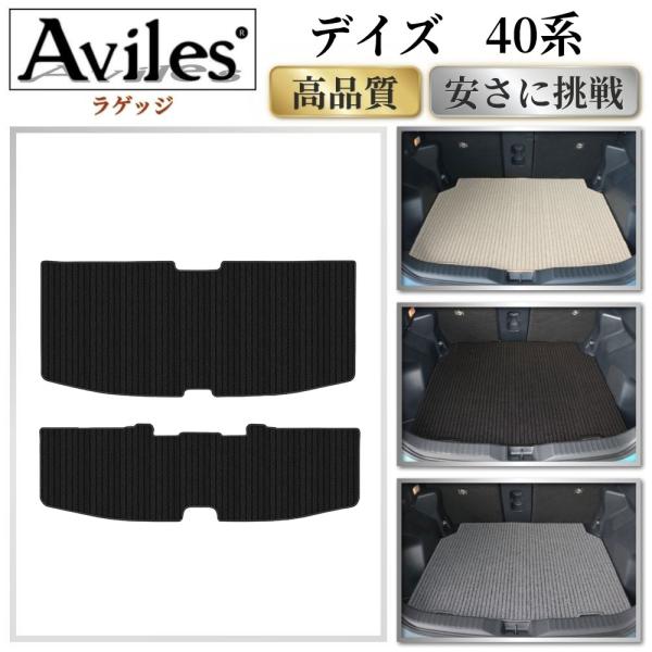 Aviles（アヴィレス） 新型 デイズ 40系 ラゲッジマット フロアマット