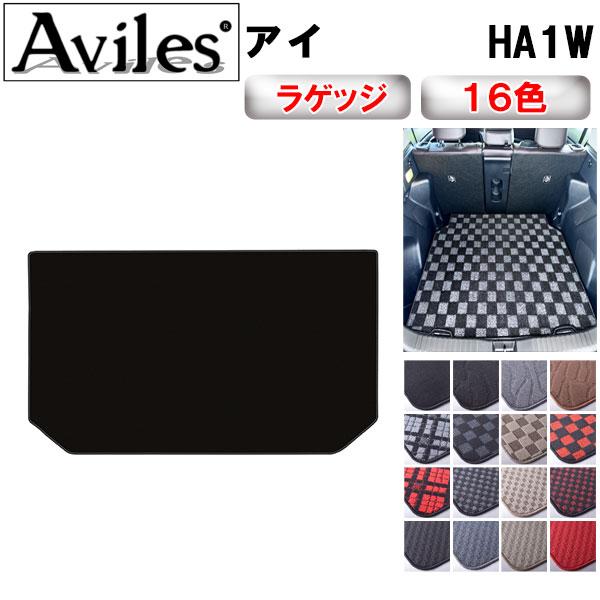 Aviles（アヴィレス） アイ HA1W ラゲッジマット フロアマット