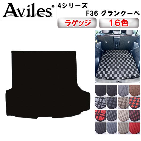  4シリーズＦ型 M ラゲッジマット ブラック Aviles（アヴィレス） 4シリーズ F36 グランクーペ ラゲッジマット