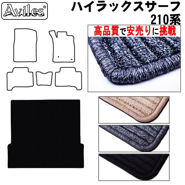 ハイラックスサーフ 210系 ラゲッジマット フロアマット トランク 