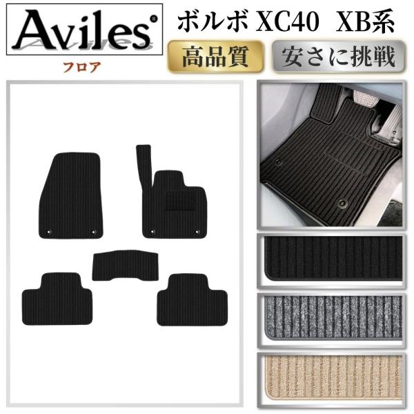 【当日発送可】ボルボ　XC40　XB系　フロアマット【高品質で安売りに挑戦】