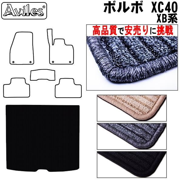 Aviles XC40 XB系 ラゲッジマット フロアマット トランクマット「高 