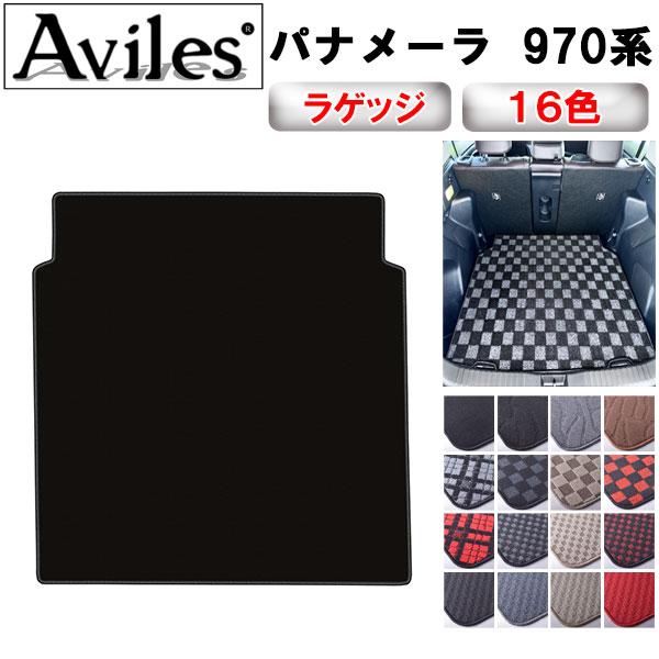 Aviles（アヴィレス） パナメーラ 970系トランクマット ラゲッジマット