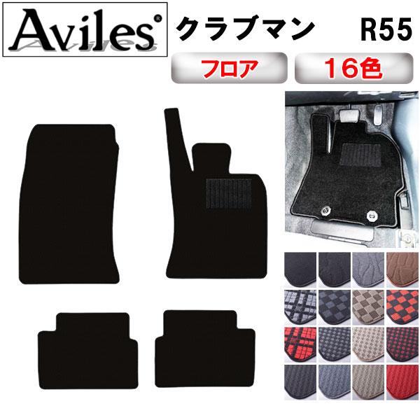Aviles（アヴィレス） クラブマン R55 フロアマット「在庫品は当日発送