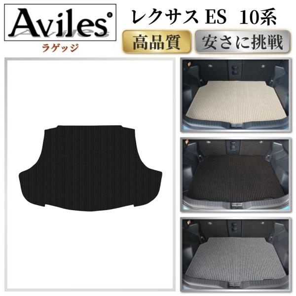 Aviles（アヴィレス） ES 10系 ラゲッジマット フロアマット トランク