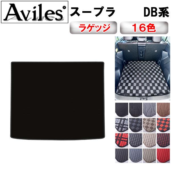 Aviles（アヴィレス） 新型 スープラ DB系 ラゲッジマット フロア