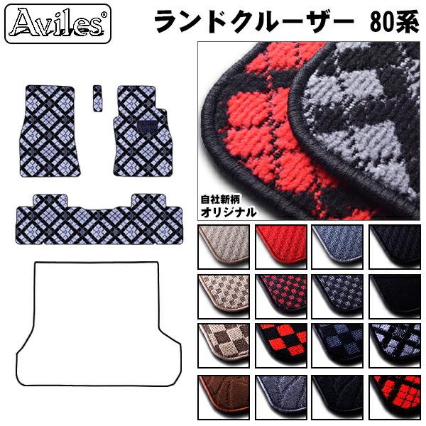 即日発送 Aviles（アヴィレス） ランドクルーザー 80系 5人乗り フロアマット