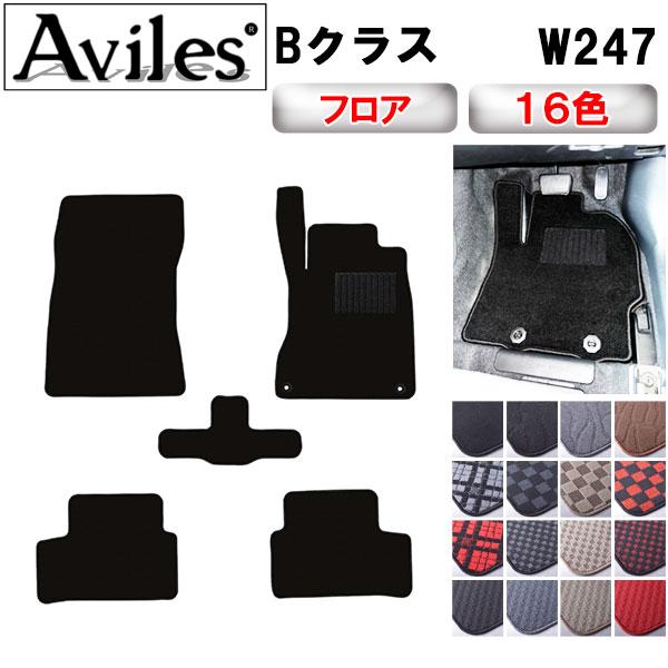 Aviles（アヴィレス） 新型 Bクラス W247 フロアマット「在庫品は当日 