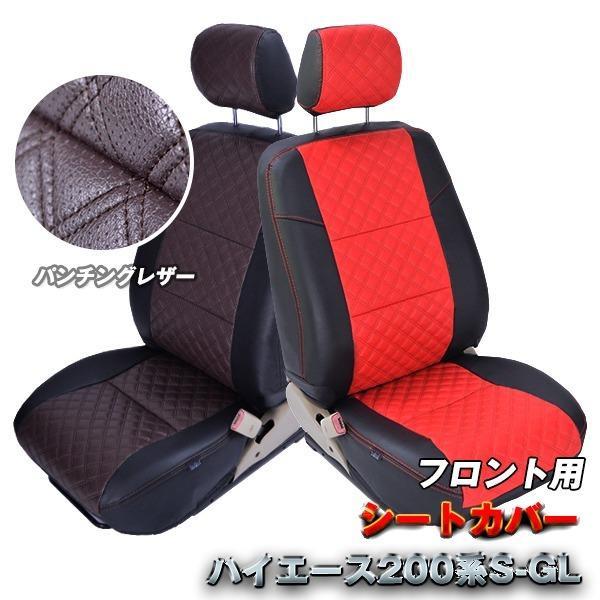 高級革調シートカバー パンチング/ダイヤキルト レッド ブラウン 
