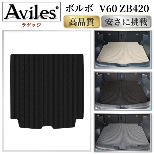 Aviles（アヴィレス） V60 ZB420 ラゲッジマット フロアマット
