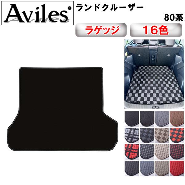 80ランクル　ラゲッジマット　トランクマット Aviles（アヴィレス） ランドクルーザー 80系 ラゲッジマット フロア