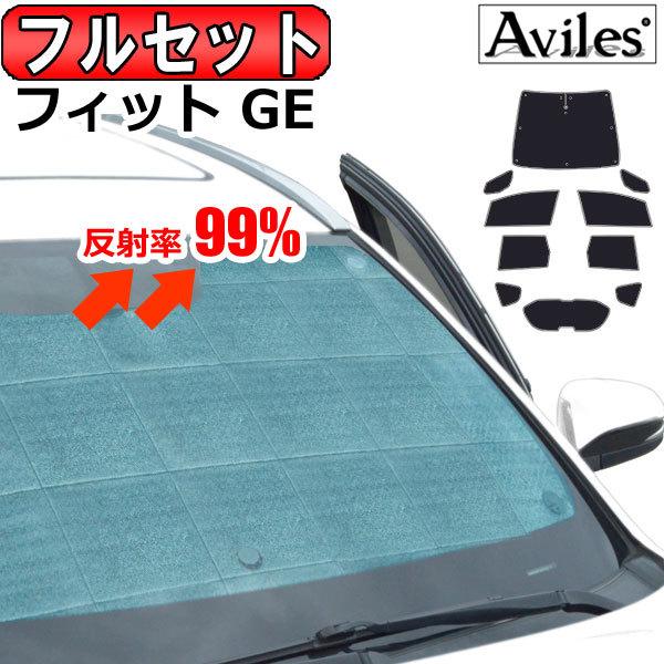 Aviles（アヴィレス） 一台分 ホンダ フィット GE系 サンシェード