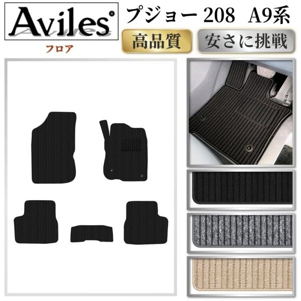 Aviles（アヴィレス） 208 A9系 5ドア フロアマット「高品質で最安値に 