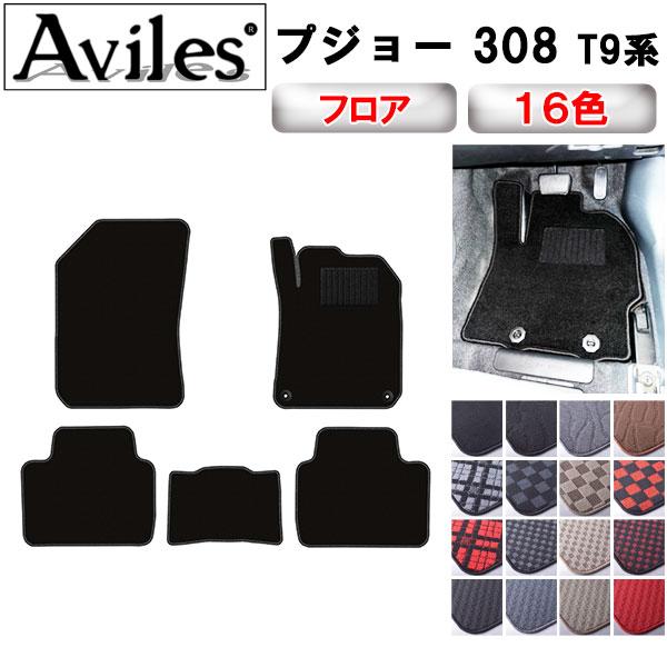 Aviles（アヴィレス） 308 T9系 フロアマット「在庫品は当日発送可 