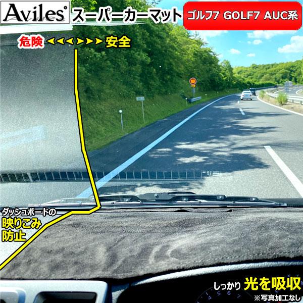 Aviles 「反射防止」ゴルフ7 ダッシュマット ダッシュボードマット