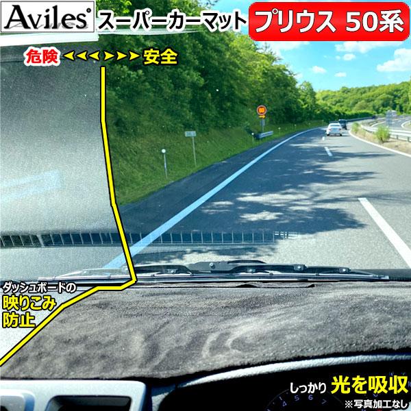 Aviles（アヴィレス） 「反射防止」プリウス 50系 ダッシュマット 