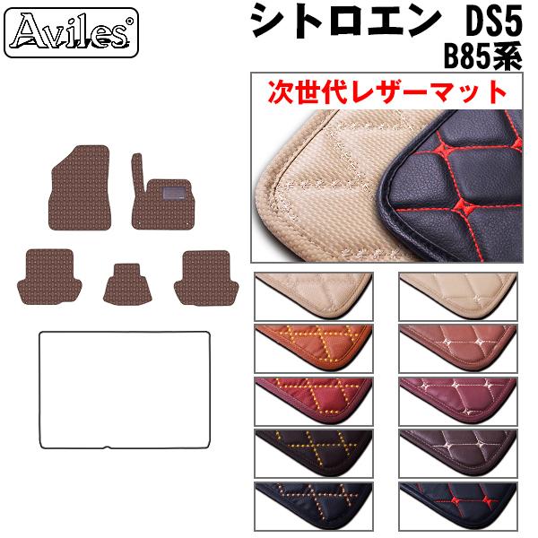 【次世代レザーマット】シトロエン DS5 B85系フロアマット　右ハンドル