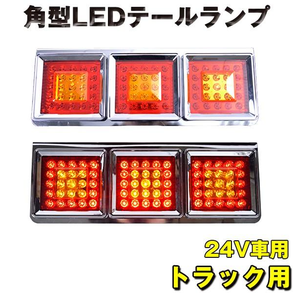 トラック用 角型 3連 LEDテールランプ 左右セット 24V 汎用 クローム 