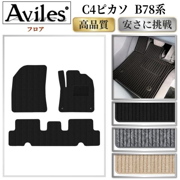 シトロエン　C4ピカソ　B78系　フロアマット【高品質で安売りに挑戦】【在庫品は当日発送可】