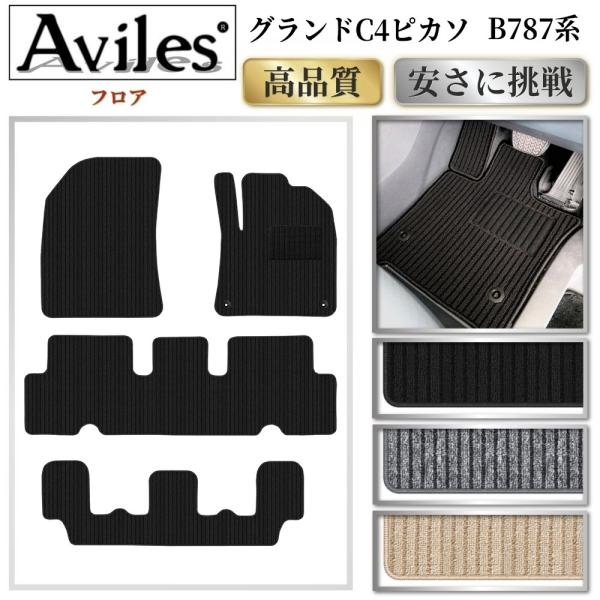 シトロエン グランドC4ピカソ フロアマット【高品質で安売りに挑戦】【在庫品は当日発送可】