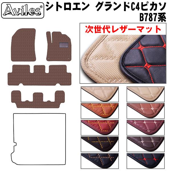 【P5倍】【次世代レザーマット】シトロエン グランドC4ピカソ B787系　フロアマット 右ハンドル