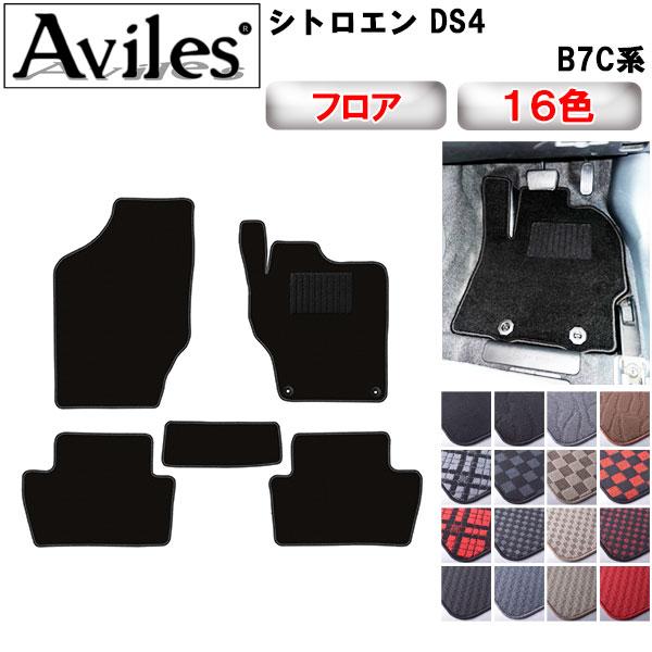 Aviles DS4 B7C系 フロアマット「在庫品は当日発送可」 シトロエン  