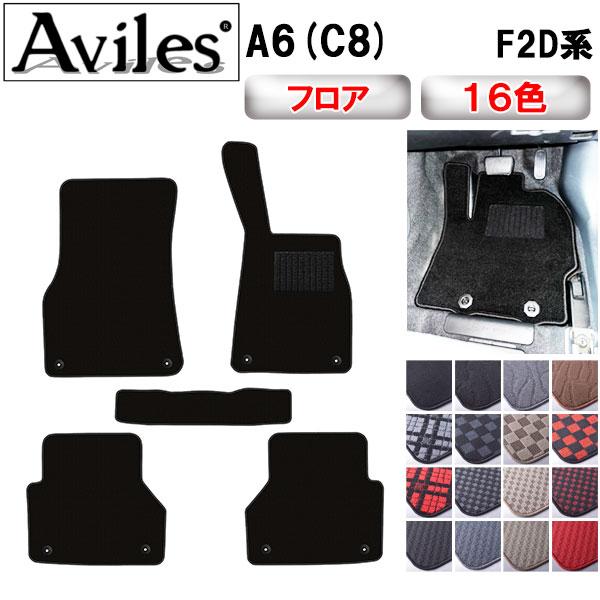 新型 A6(C8) F2D系 フロアマット「在庫品は当日発送可」 アウディ 