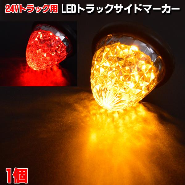 トラック専用 サイドマーカー 16LED 24V レッド イエロー 1個