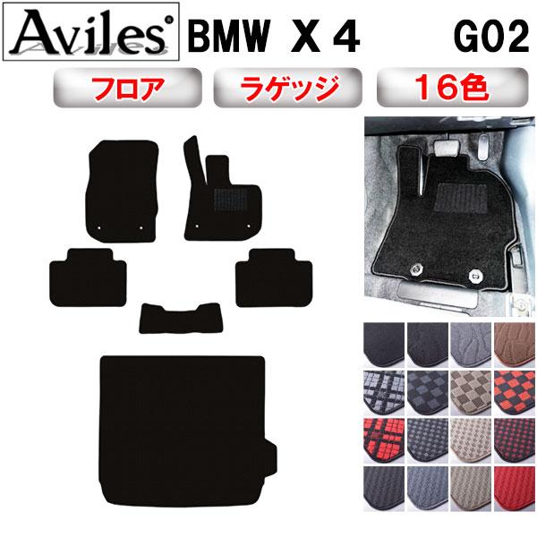 Aviles（アヴィレス） 新型 X4 G02 フロアマット + トランクマット 