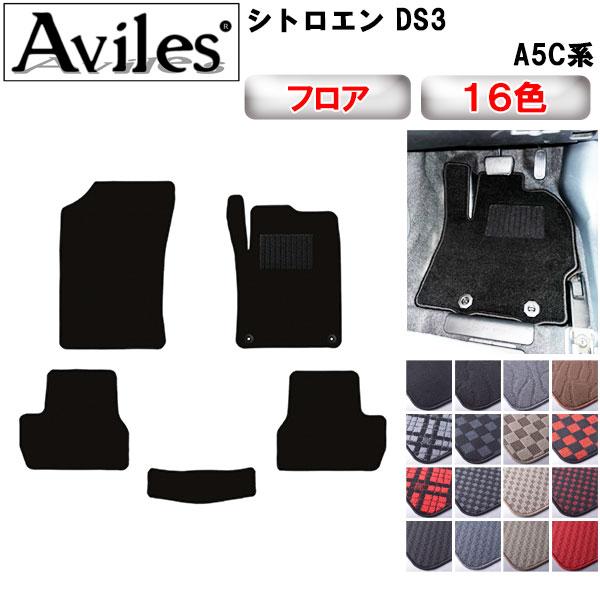 【当日発送可】シトロエン DS3 A5C系 フロアマット