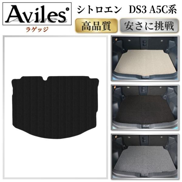 DS3　A5C系　ラゲッジマット　フロアマット　トランクマット「高品質で最安値に挑戦」「在庫品は当日発送可」 シトロエン　