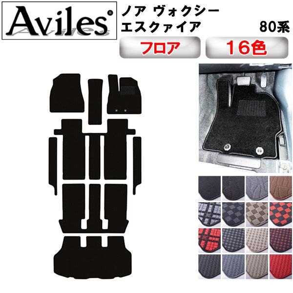 Aviles（アヴィレス） ノア ヴォクシー エスクァイア 80系 フロア