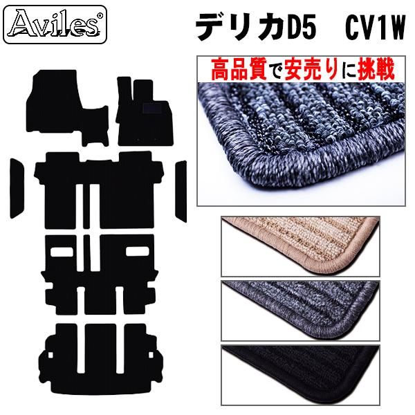 新型 三菱 ミツビシ デリカD5 フロアマット + ステップマット ＋