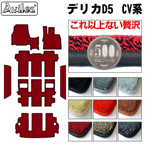Aviles（アヴィレス） 厚さ20mm 高級マット 三菱 デリカD5 フロア