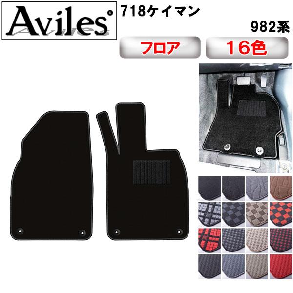 Aviles（アヴィレス） ケイマン 718 フロアマット「在庫品は当日発送可 