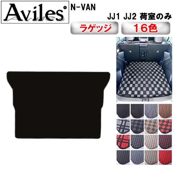 Aviles（アヴィレス） N-VAN JJ1 JJ2 トランクマット ラゲッジマット