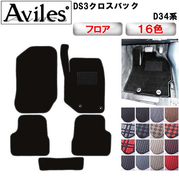 【当日発送可】シトロエン DS3 クロスバック D34系 フロアマット