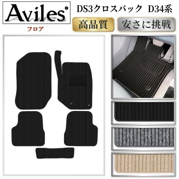 【P5倍】【当日発送可】シトロエン DS3 クロスバック D34系 右ハンドル フロアマット【高品質で安売りに挑戦】