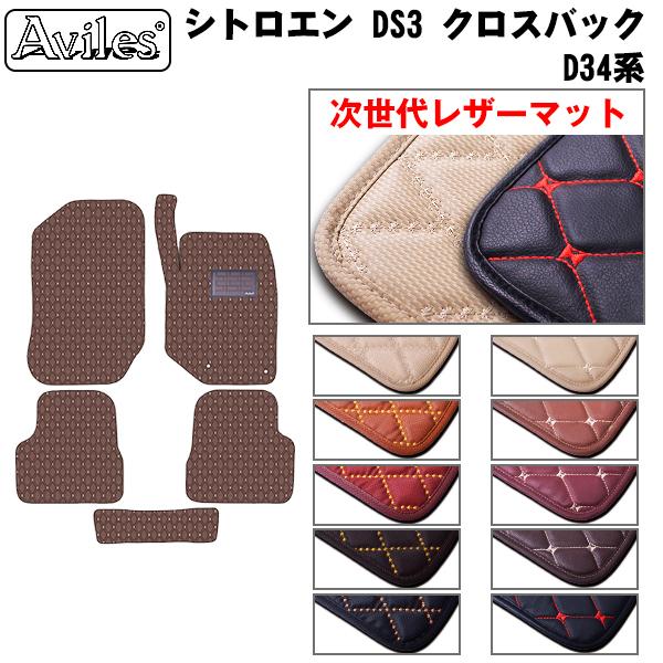 【次世代レザーマット】シトロエン DS3 クロスバック D34系 フロアマット(型式:D34系)(年式:H31.04-)