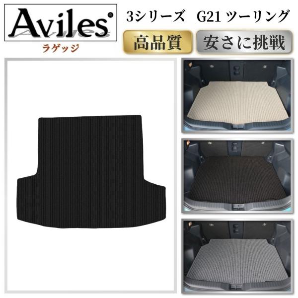 Aviles（アヴィレス） 3シリーズ G21 ツーリング ラゲッジマット
