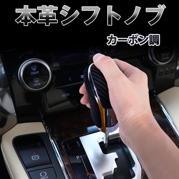 本革コンビシフトノブ 黒革×カーボン調 シャフト径8mm トヨタ