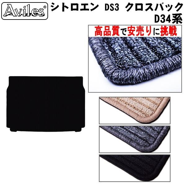 【P5倍】【当日発送可】シトロエン DS3 クロスバック D34系 右ハンドル トランクマット【高品質で安売りに挑戦】