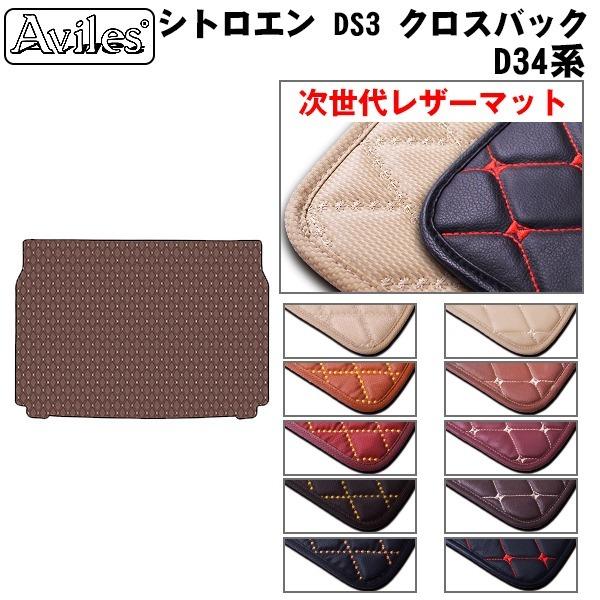 【次世代レザーマット】シトロエン DS3 クロスバック D34系 ラゲッジマット トランクマット トランク用フロアマット