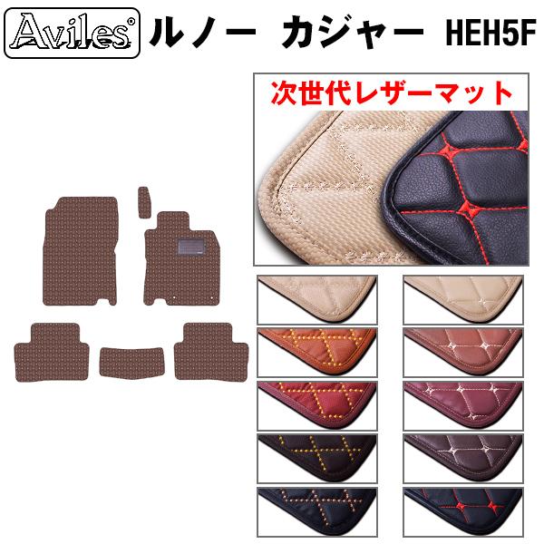 【P5倍】【次世代レザーマット】ルノー カジャー　HEH5F　右ハンドル フロアマット