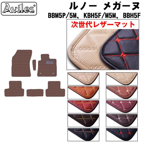 【次世代レザーマット】ルノー メガーヌ BBM5P BBM5M KBH5F KBM5M BBH5F H29.11- フロアマット 右ハンドル、AT車