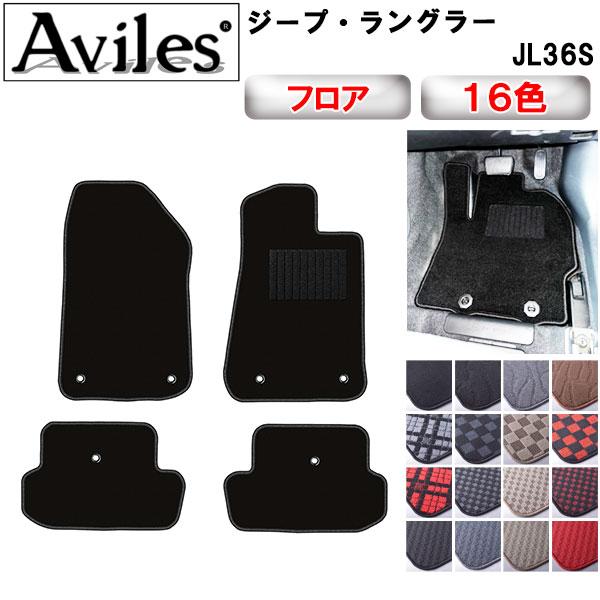 Aviles（アヴィレス） ジープ・ラングラー JL36S フロアマット「在庫品 