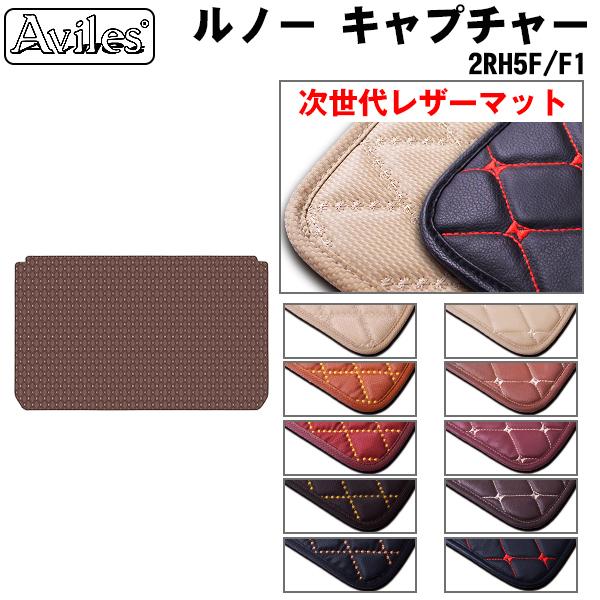 19-21日限定P10倍】【次世代レザーマット】ルノー キャプチャー 2RH5F 19-21日限定P10倍】【次世代レザーマット】ルノー キャプチャー 2RH5F