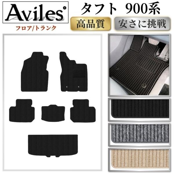 Aviles（アヴィレス） タフト 900系 フロアマット + トランクマット