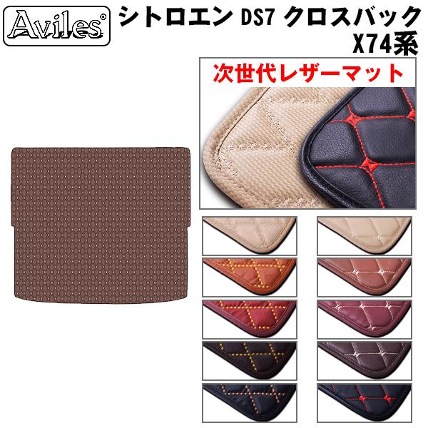 【次世代レザーマット】CITROEN シトロエン DS7 クロスバック　X74　 ラゲッジマット フロアマット トランクマット