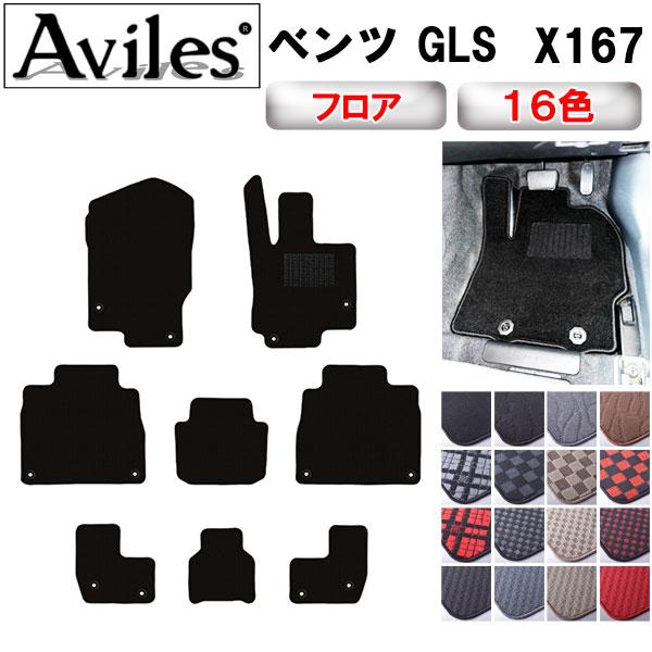 新型 GLS X167 7人乗り フロアマット「在庫品は当日発送可」 ベンツ 